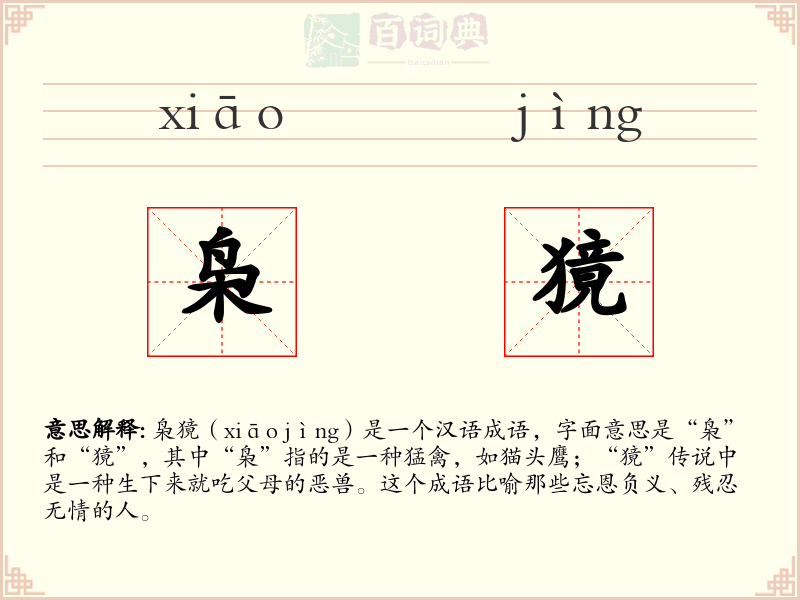 枭獍