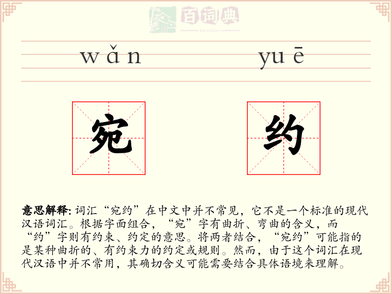 宛约