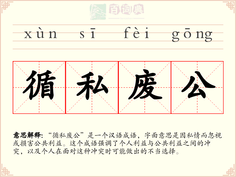 循私废公