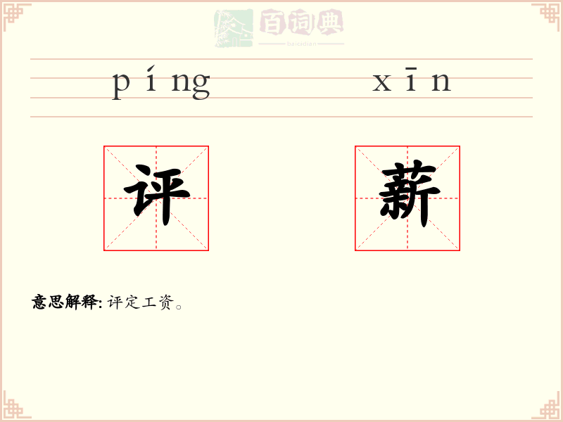 评薪