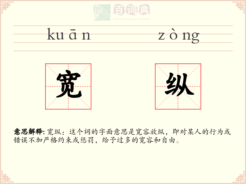 宽纵
