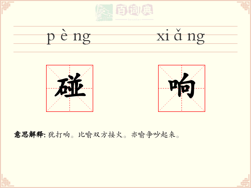 碰响