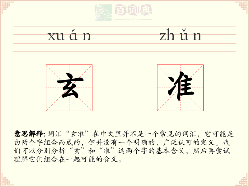 玄准