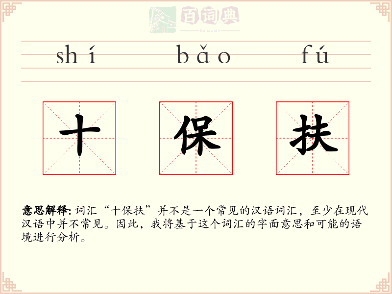 十保扶