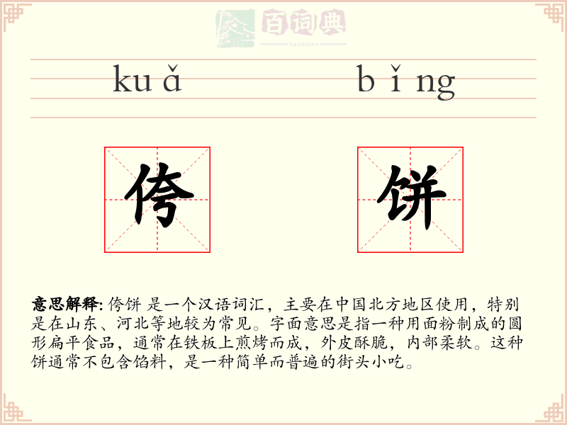 侉饼