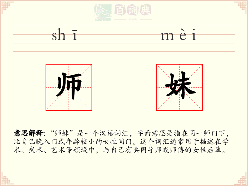 师妹