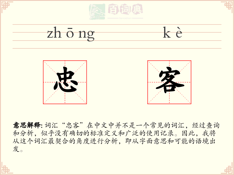 忠客