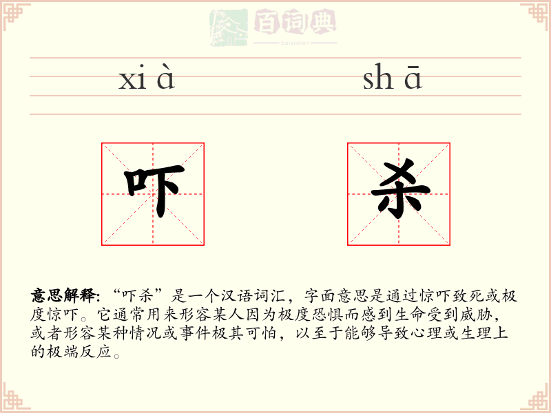 吓杀