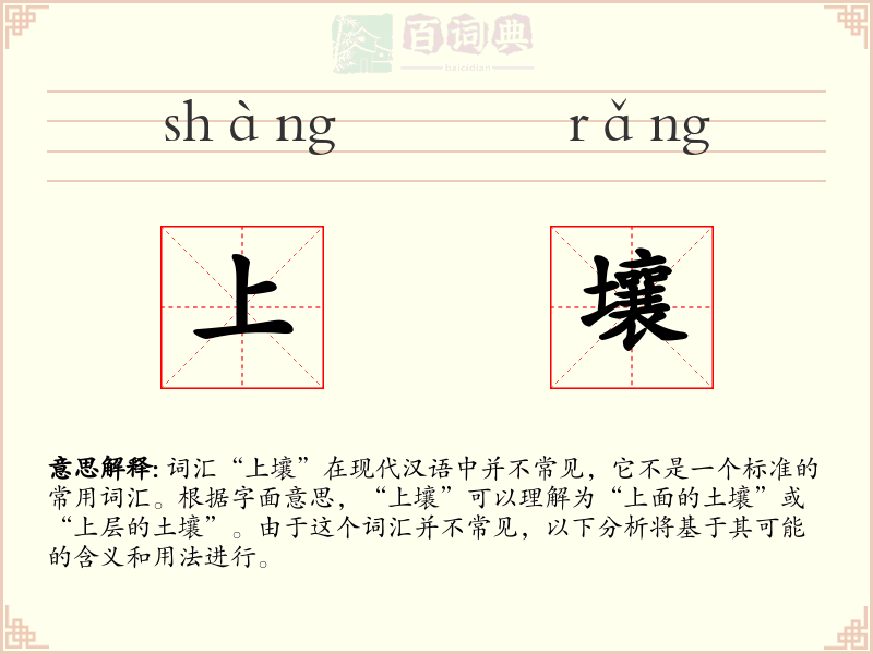 上壤