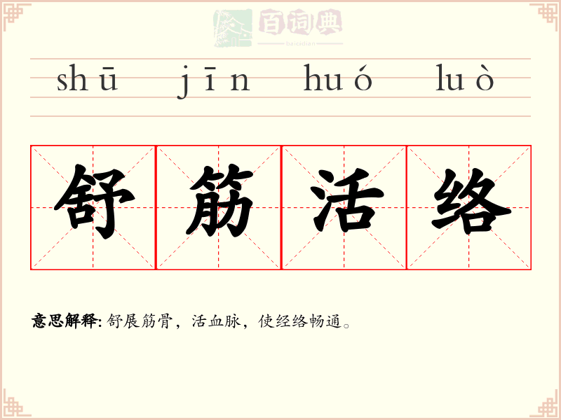 舒筋活络