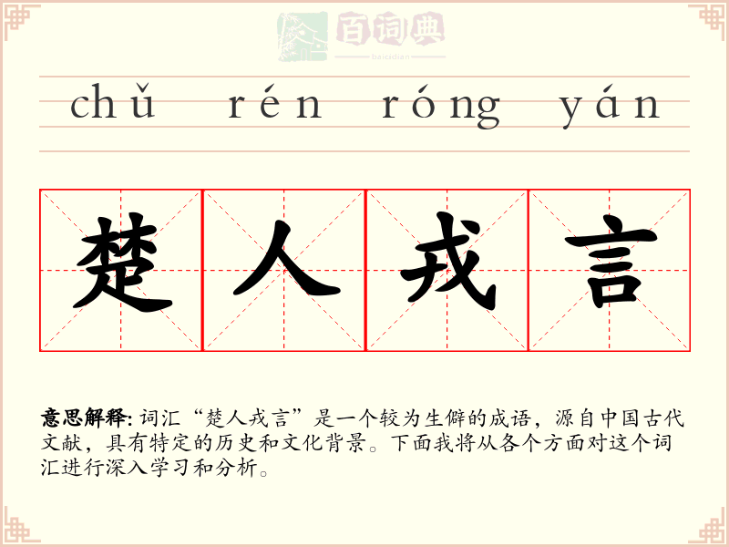 楚人戎言