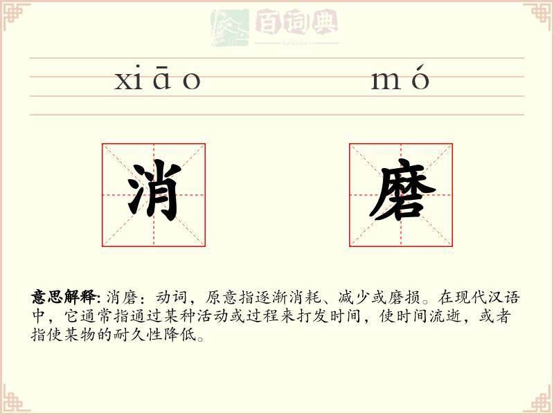 消磨