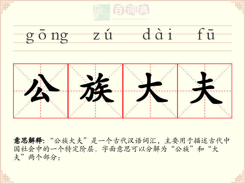 公族大夫