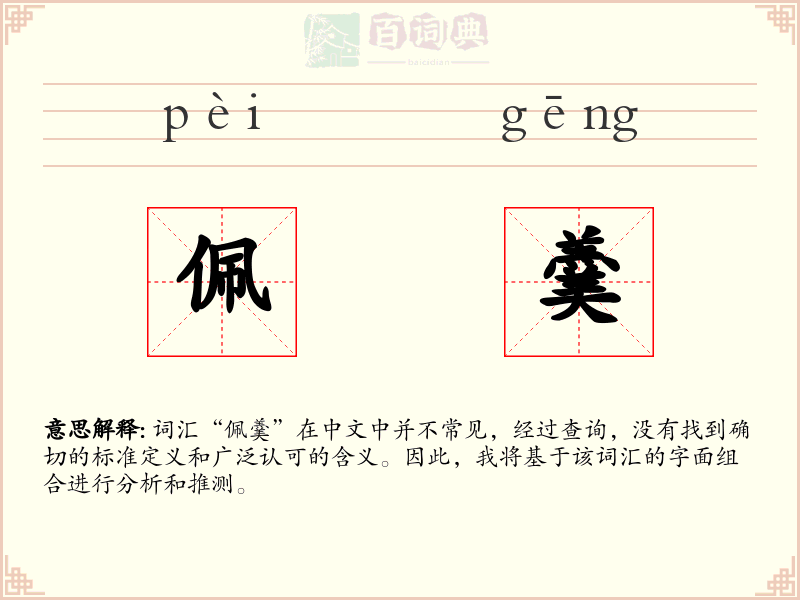 佩羹