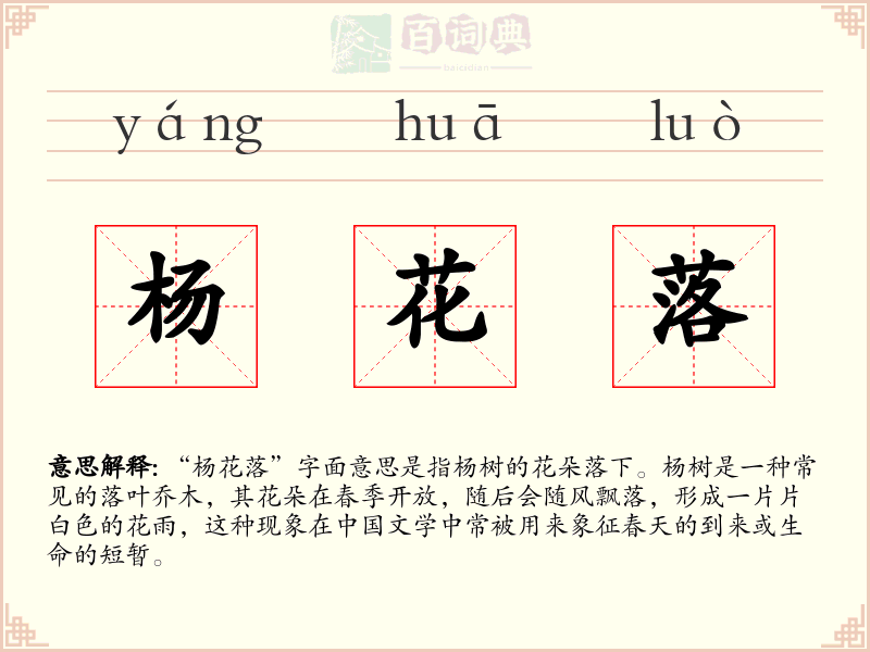 杨花落
