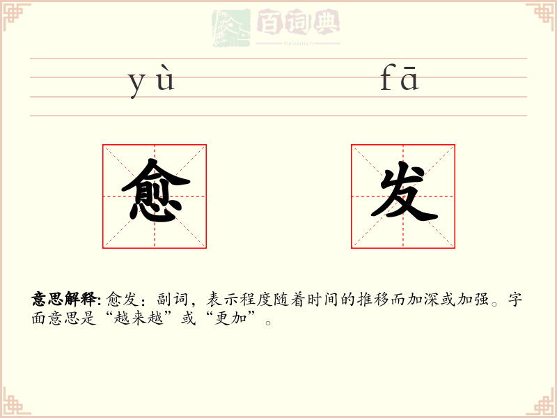 愈发