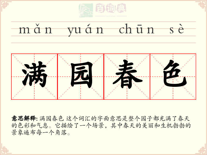 满园春色