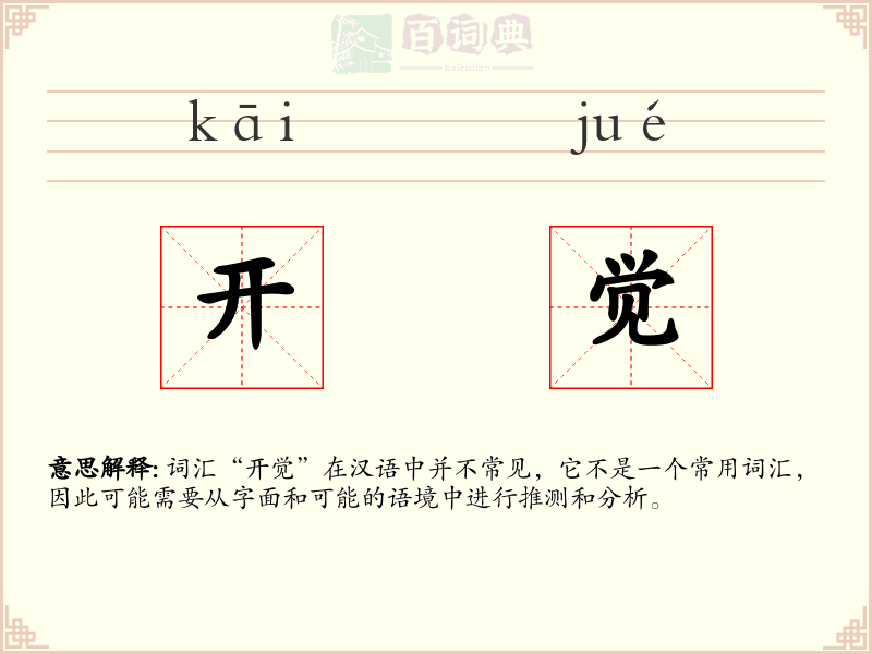 开觉