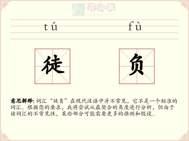 徒负