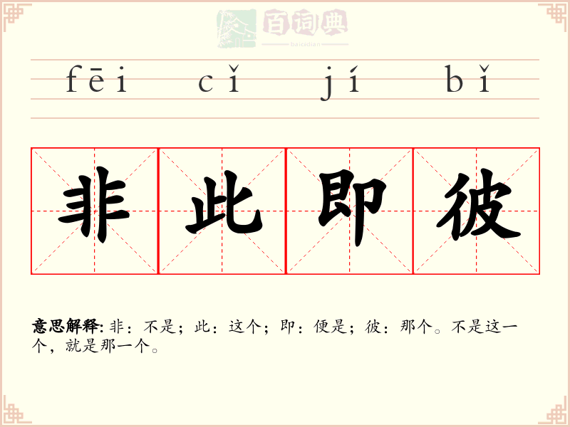 非此即彼