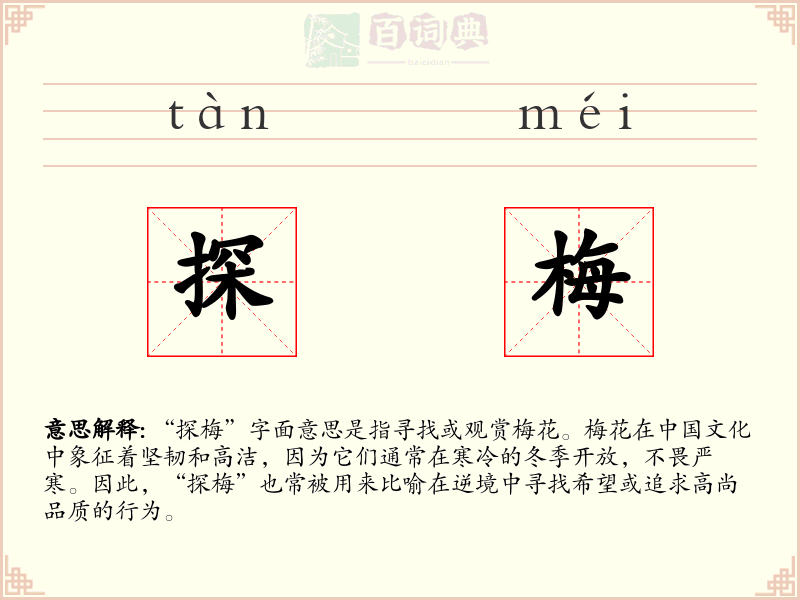 探梅