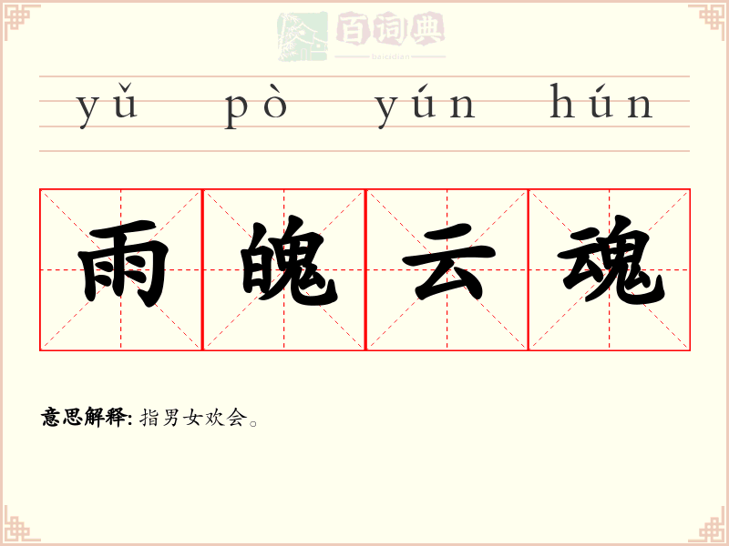 雨魄云魂