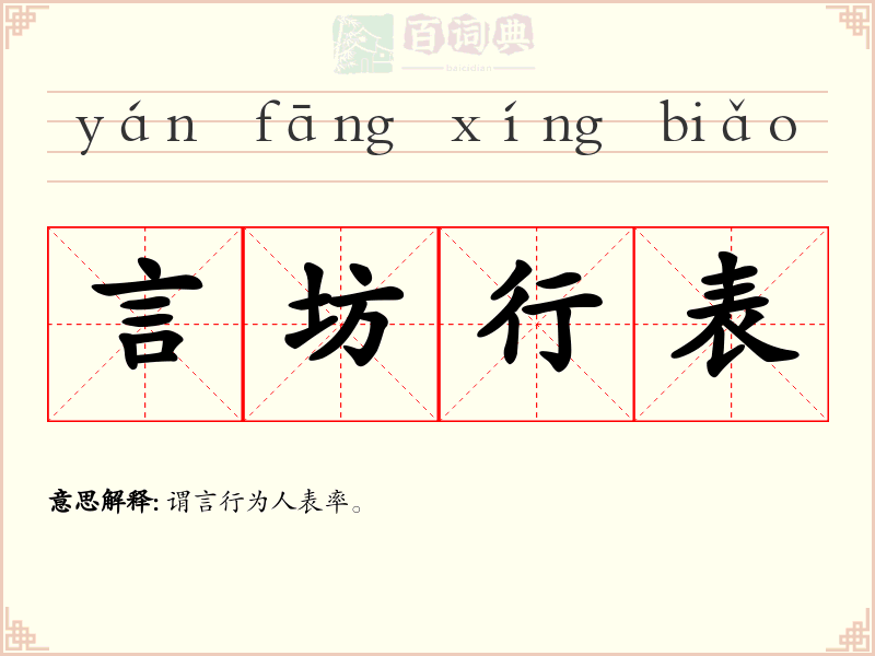 言坊行表