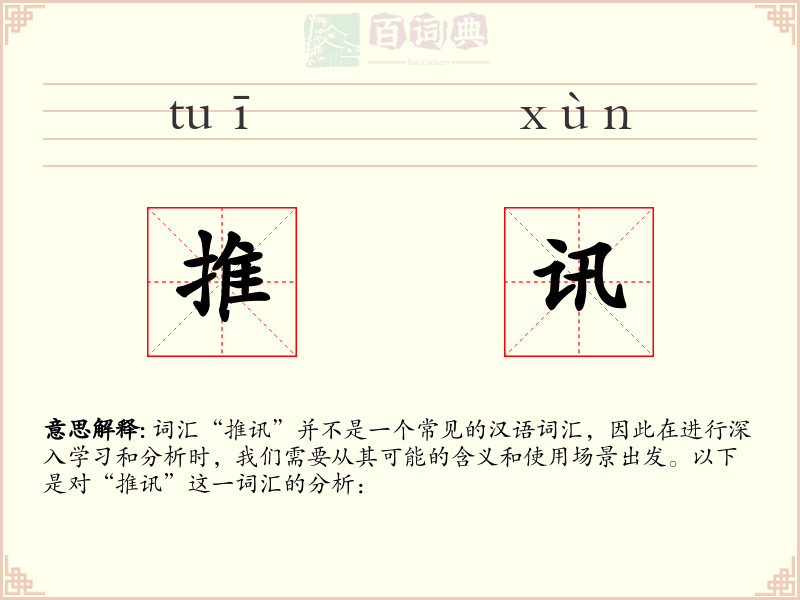 推讯