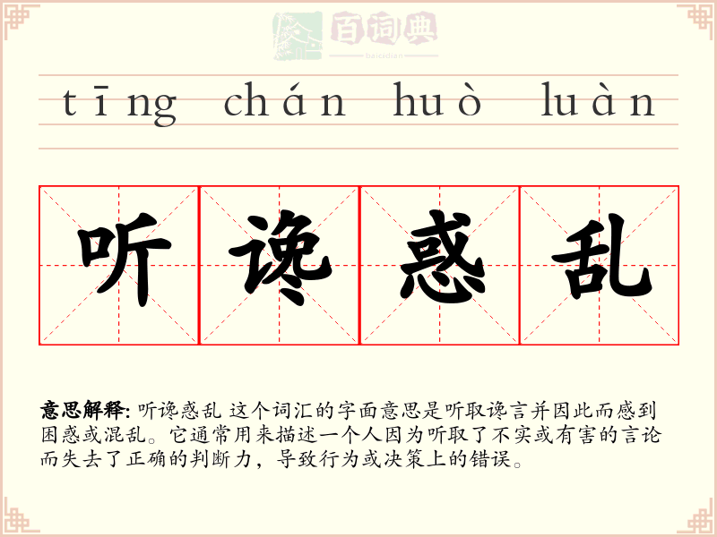 听谗惑乱