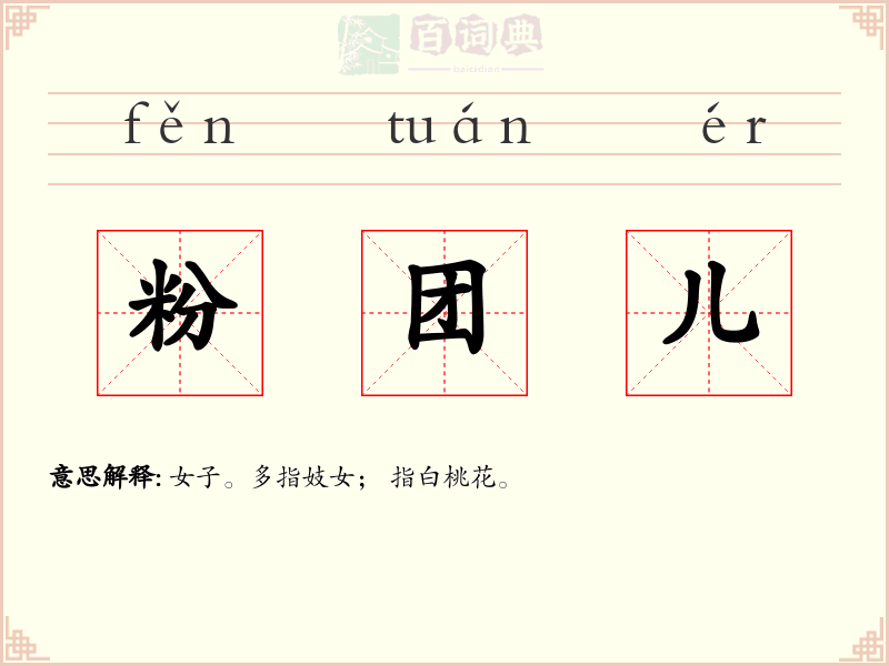 粉团儿