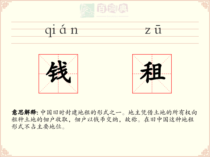 钱租