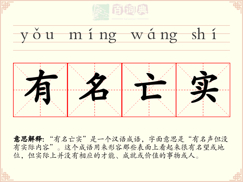 有名亡实