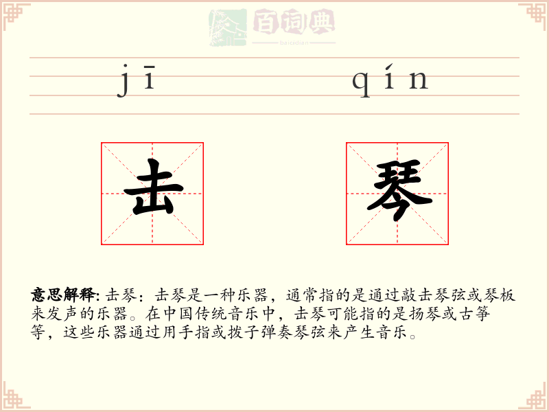击琴