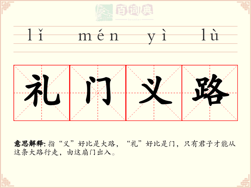 礼门义路