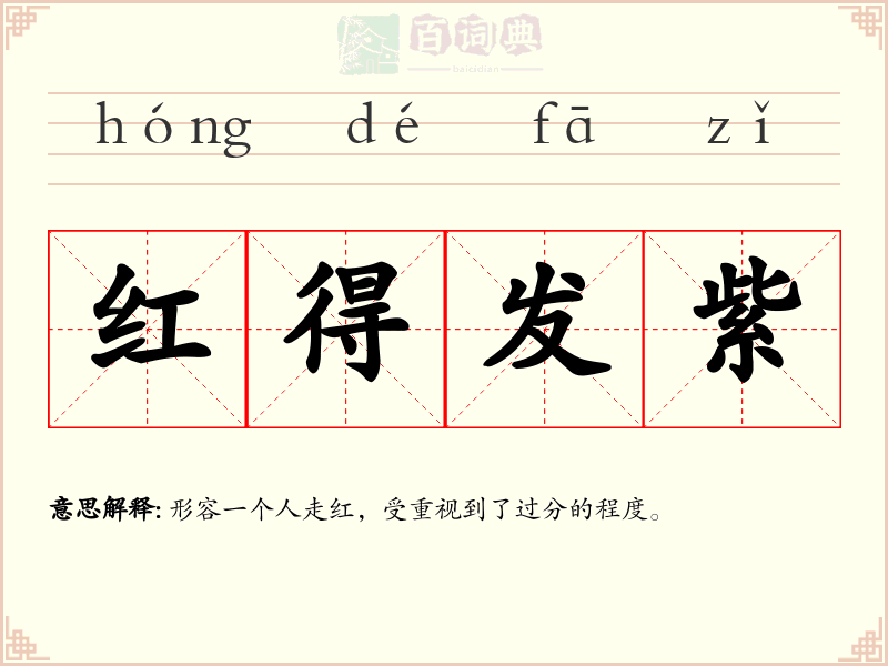 红得发紫
