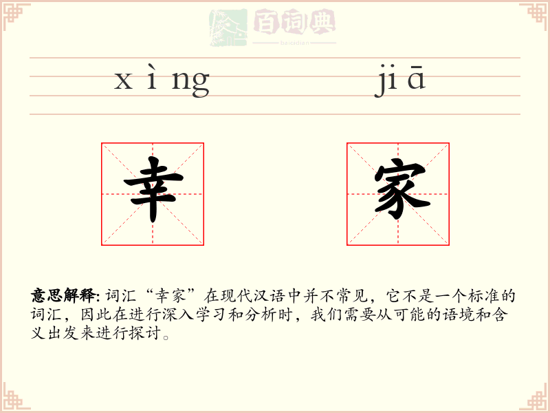 幸家