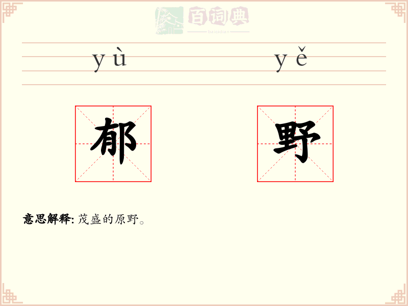 郁野