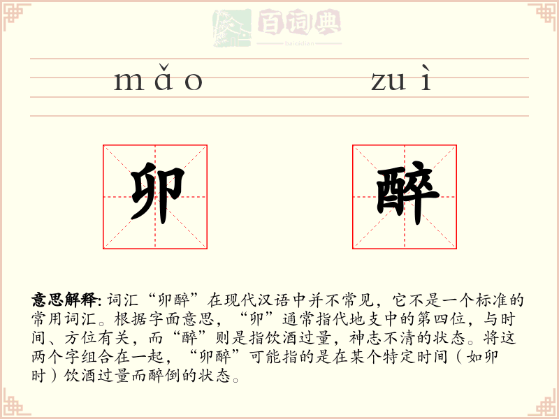 卯醉