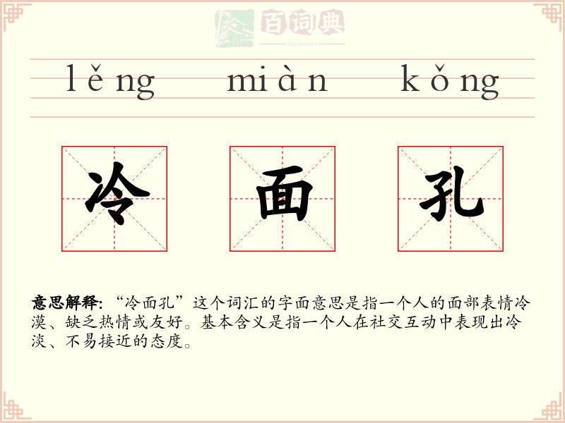 冷面孔