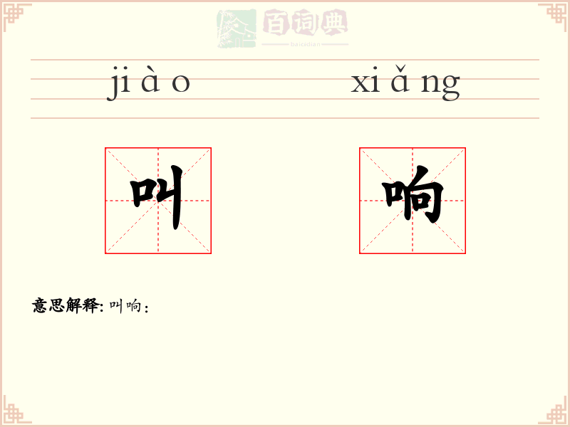 叫响