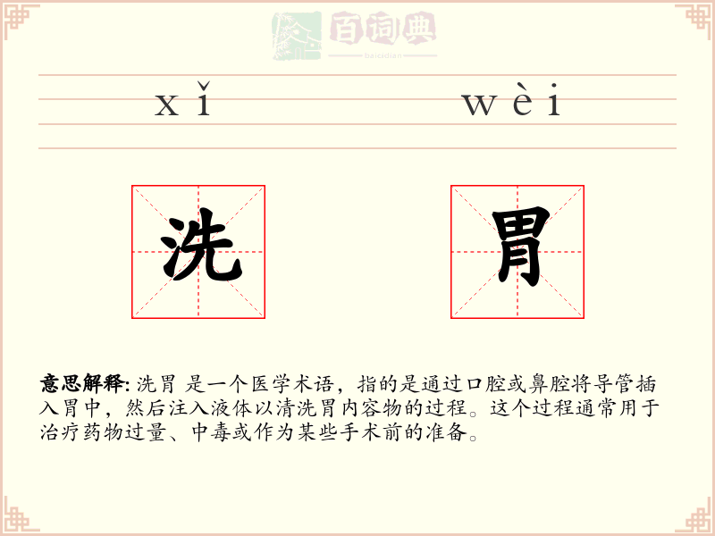 洗胃