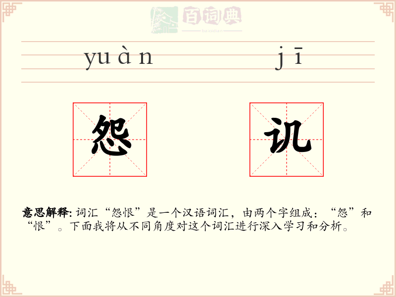 怨讥