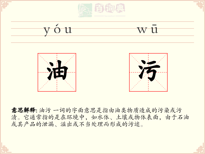油污