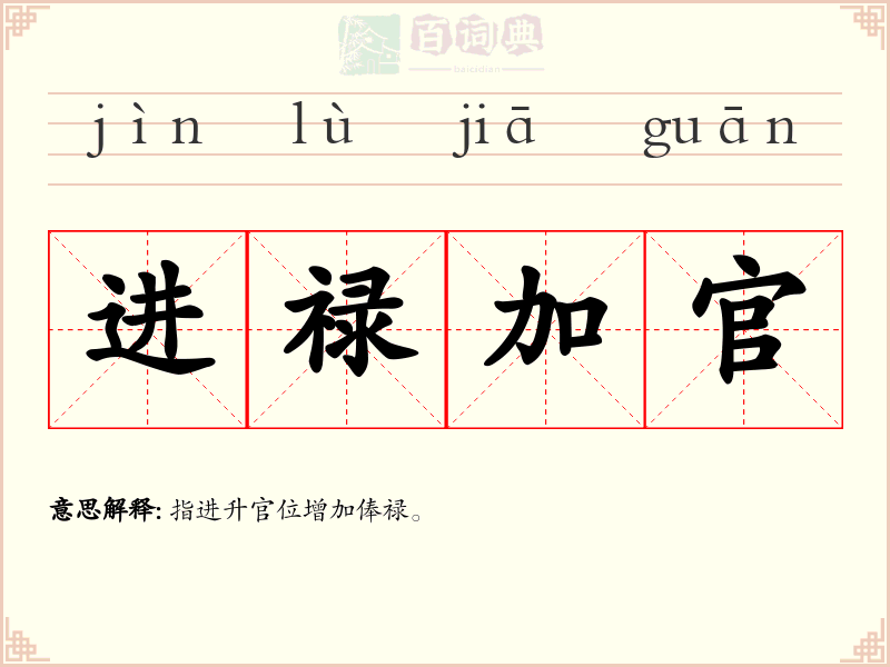 进禄加官