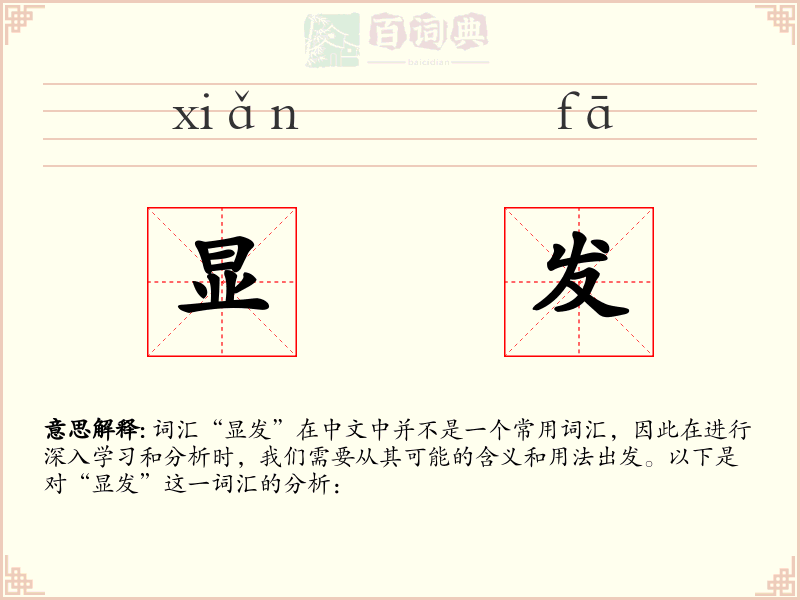 显发