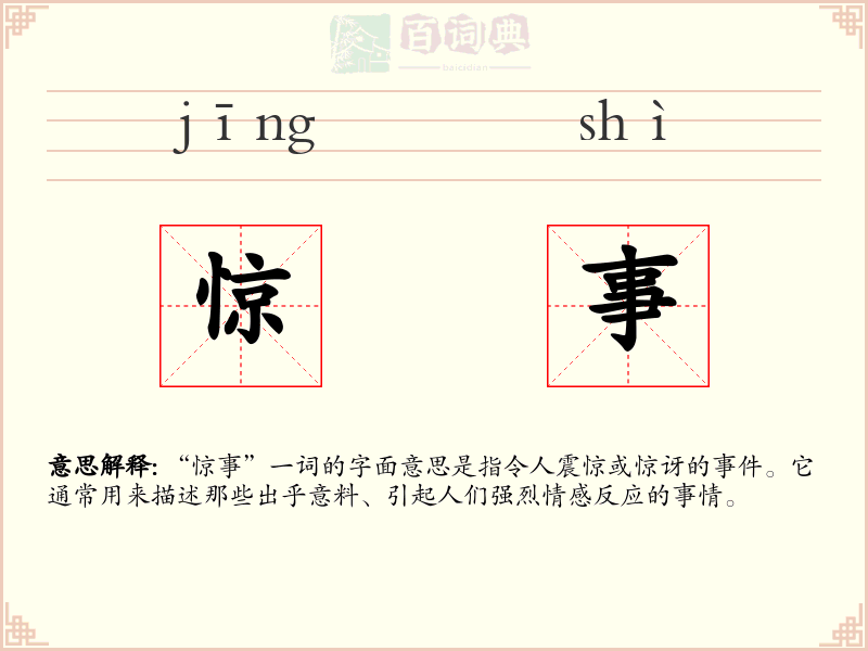 惊事