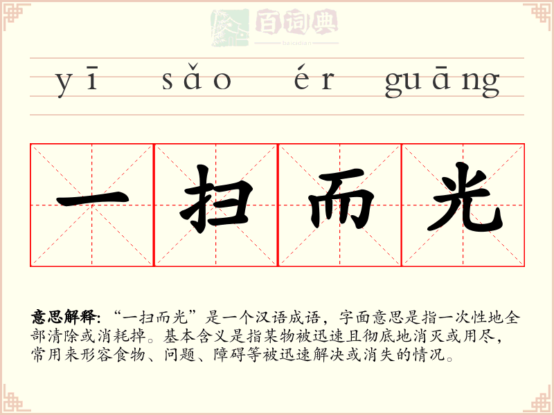 一扫而光