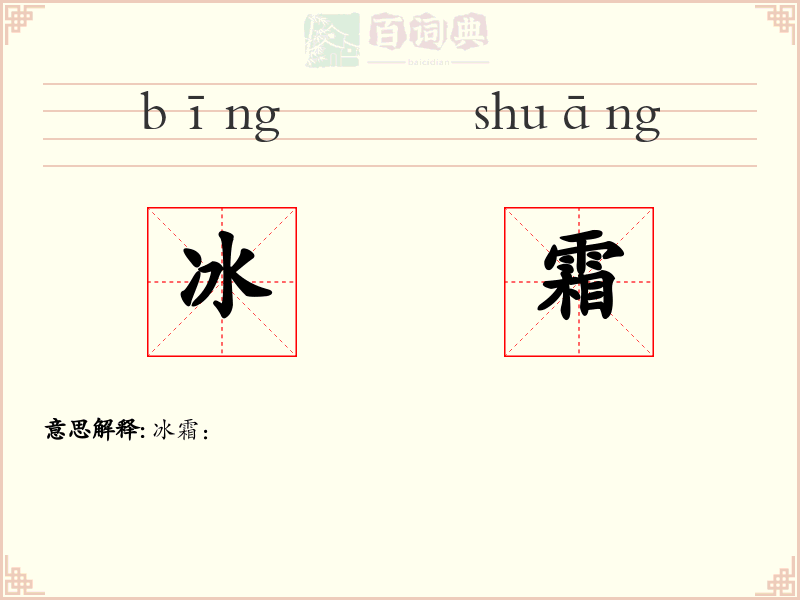 冰霜