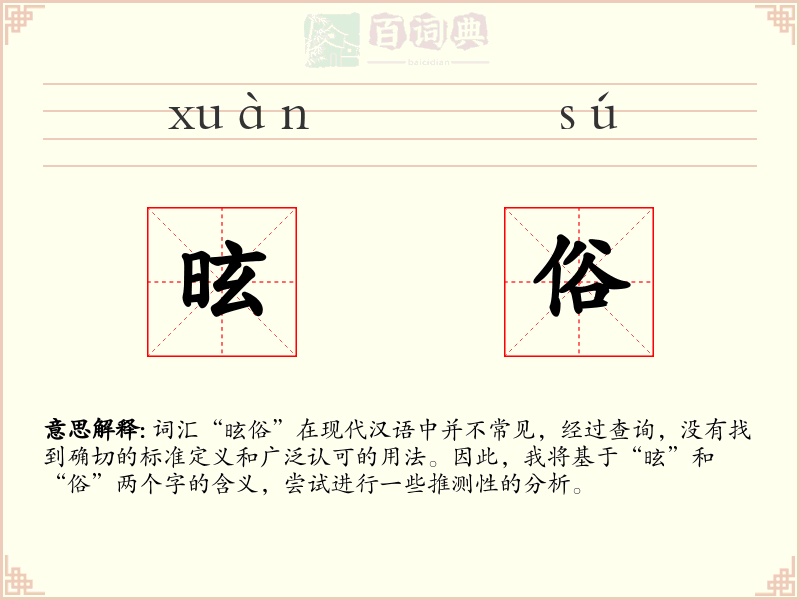 昡俗