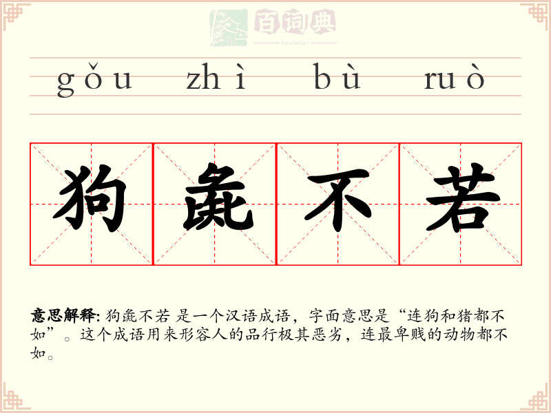 狗彘不若